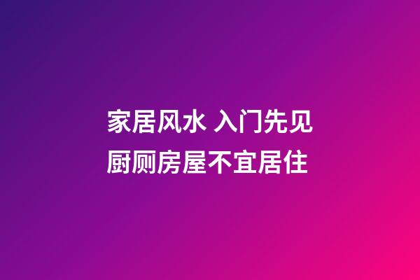 家居风水 入门先见厨厕房屋不宜居住